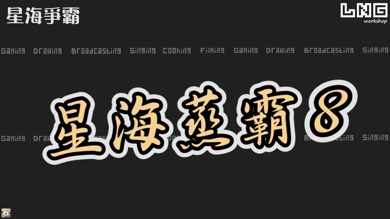 LNG 實況精華：購物狂的異想世界 (2016/02/07)