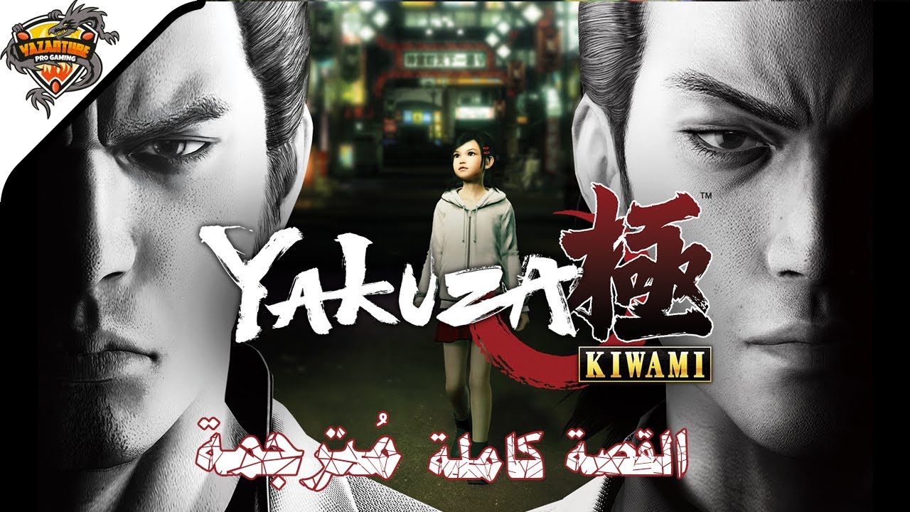 ياكوزا كيوامي القصة كاملة مترجمة (جميع المقاطع السينمائية) | Yakuza Kiwami - All Cutscenes