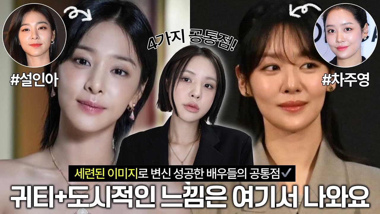[ENG/JPN] 귀티나고 시크+도도한 이미지로 변신 성공한 배우들이 바꾼 화장법 4가지!(ft.차주영,설인아st 고급미) | 고급스러운 화장법 | 우아한 메이크업 | 재유JEYU