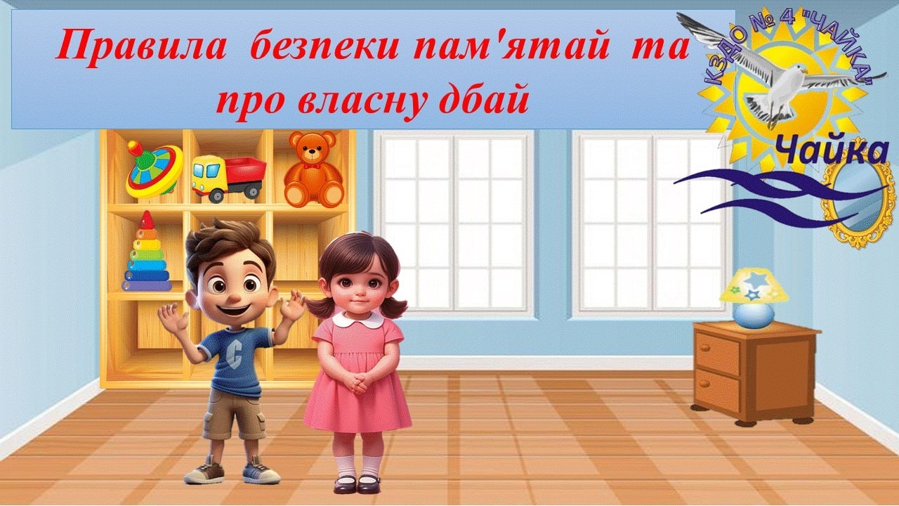 Правила безпеки пам'ятай та про власну безпеку дбай