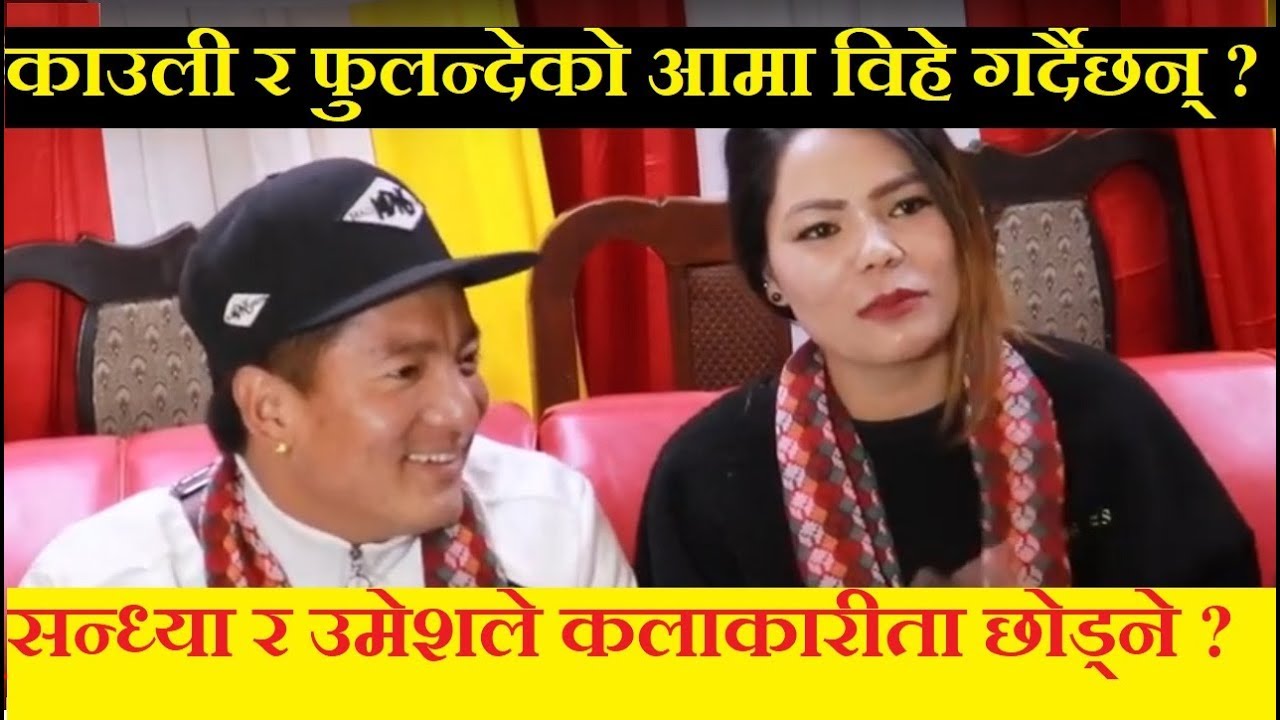 काउली बुढी र फुलन्देको आमा विहे गर्दै ? Sandhya Budha, Umesh Rai Interview