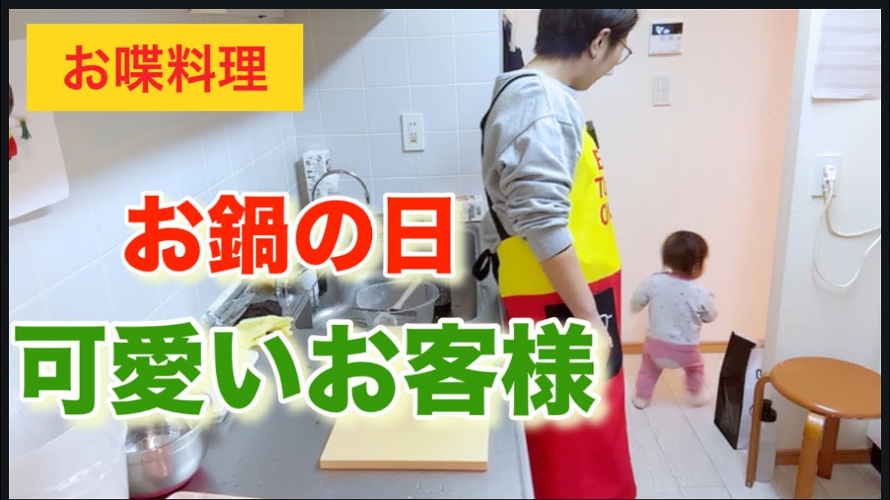 【お喋料理673】可愛いお客様
