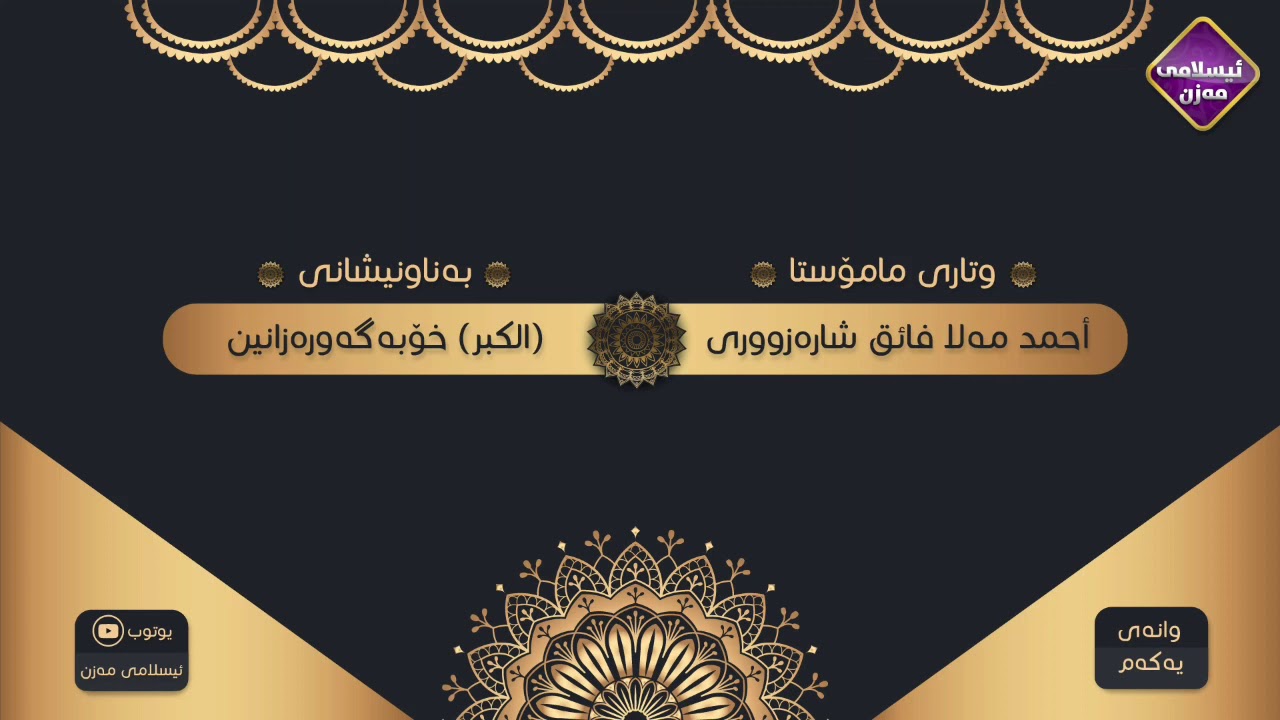 ( الکبر ) خۆ بەگەورە زانین
م.احمد ملا فائق شارەزووری 
وانەی ( 1 )