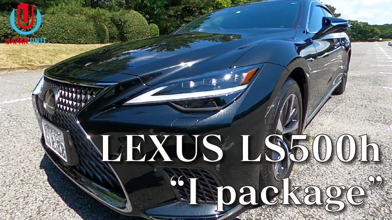 【外装編】日本の最高級を堪能！空気抵抗だけじゃない！うっとりするシャープさと重厚感の融合！レクサスLS500h I package