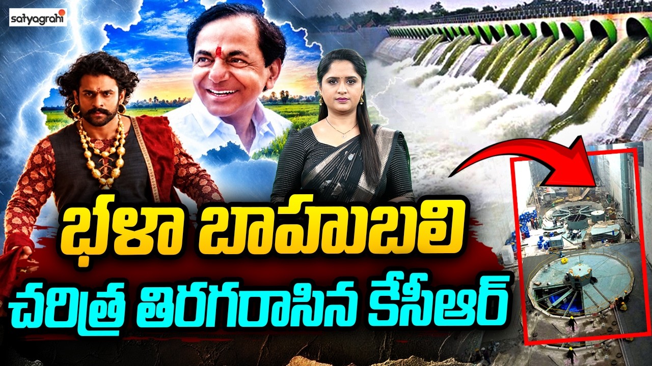 చరిత్ర తిరగరాసిన కేసీఆర్&zwnj; : Palamuru Project: KCR&rsquo;s Vision Brings Krishna Water To Telangana!