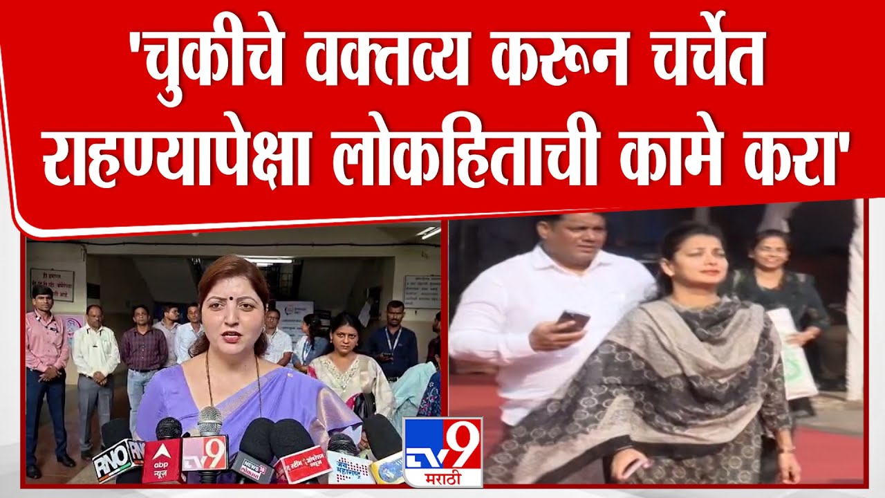 Rupali Chakankar | 'चुकीचे वक्तव्य करून चर्चेत राहण्यापेक्षा लोकहिताची कामे करा'