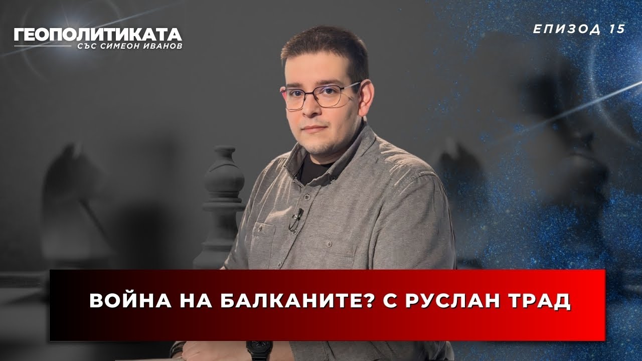 Война на Балканите? С Руслан Трад | 