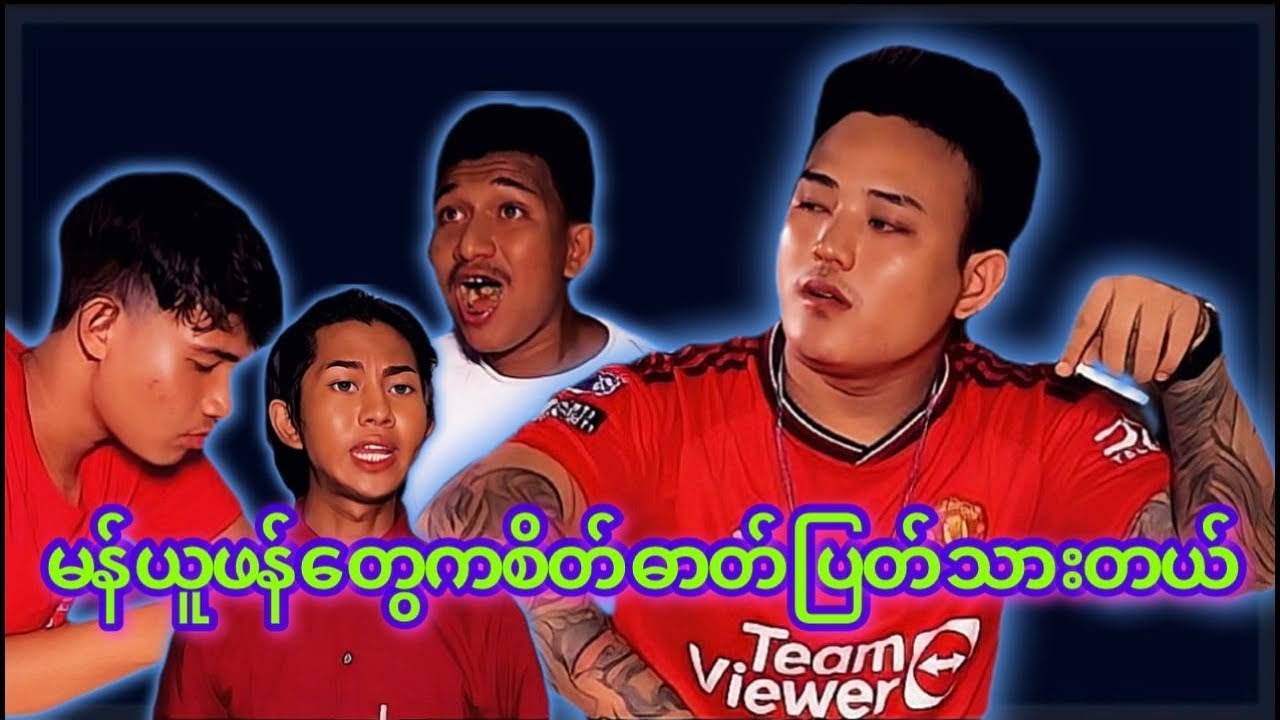 “” မန်ဖန်တွေက ပြတ်သားတယ် “