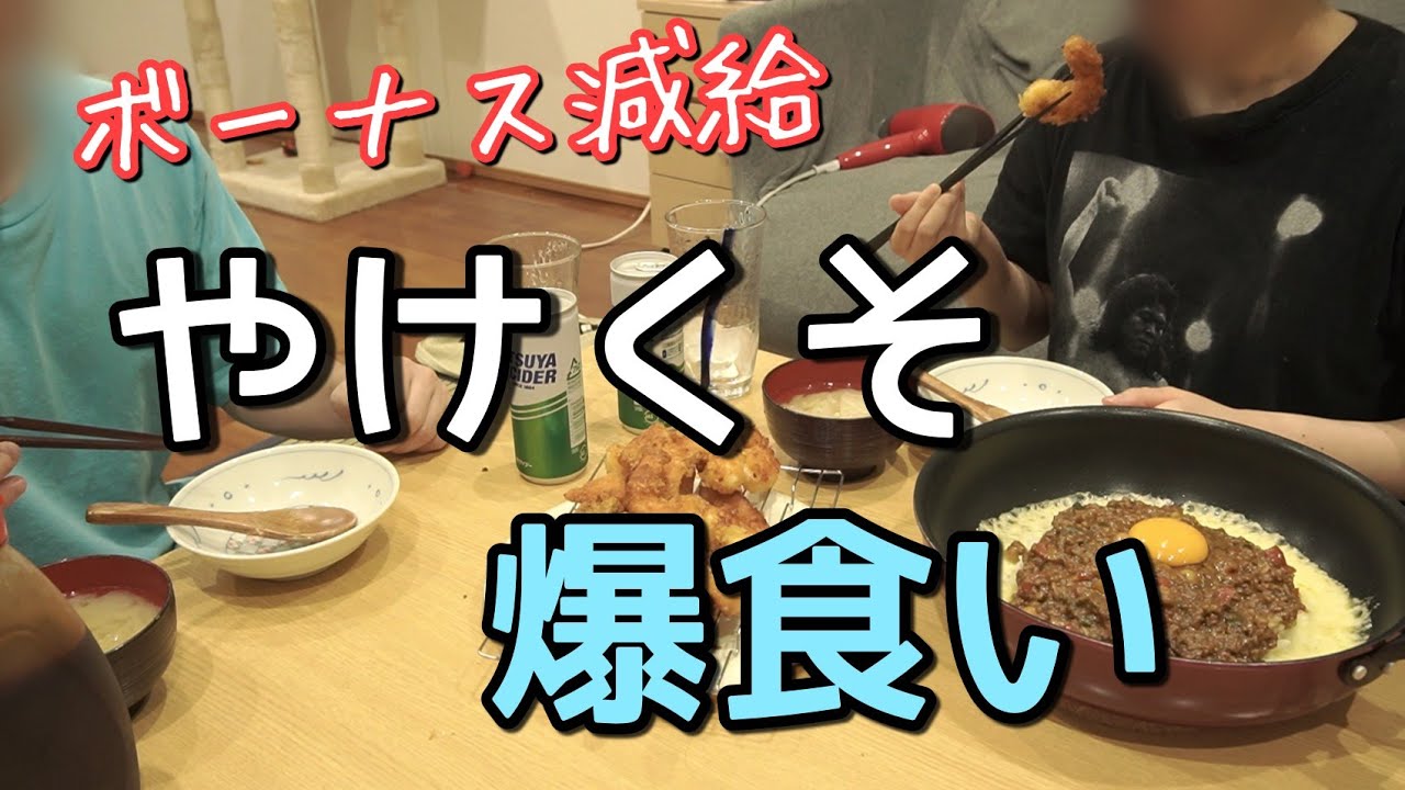 【逃避行】ボーナス減額に凹んだので暴飲暴食に逃げるズボラ夫婦