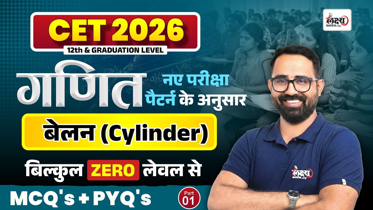 CET 2026 Math Classes | Mensuration - बेलन (Cylinder) | CET Graduation Level Math Classes | Part 01