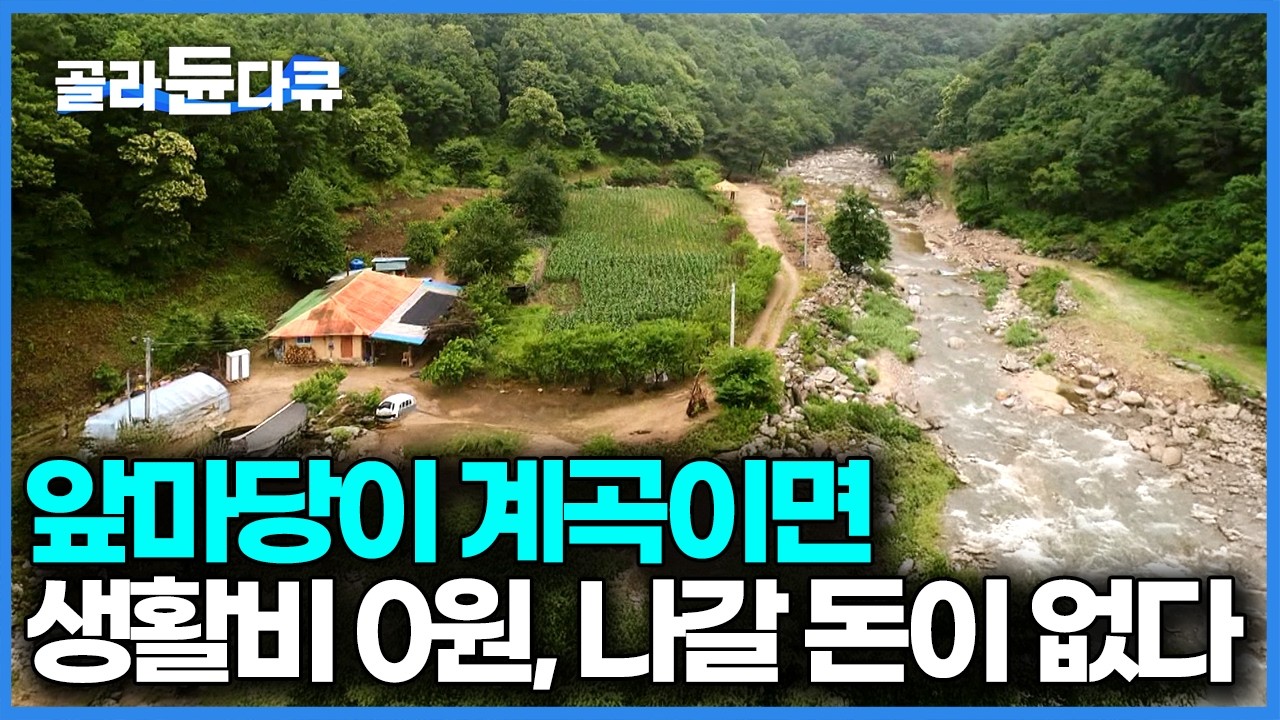 그래서 우리는 땅 팔라 해도 절대 안 팔아, 용소 계곡을 앞마당 삼은 계곡 끝 집｜한국기행｜#골라듄다큐