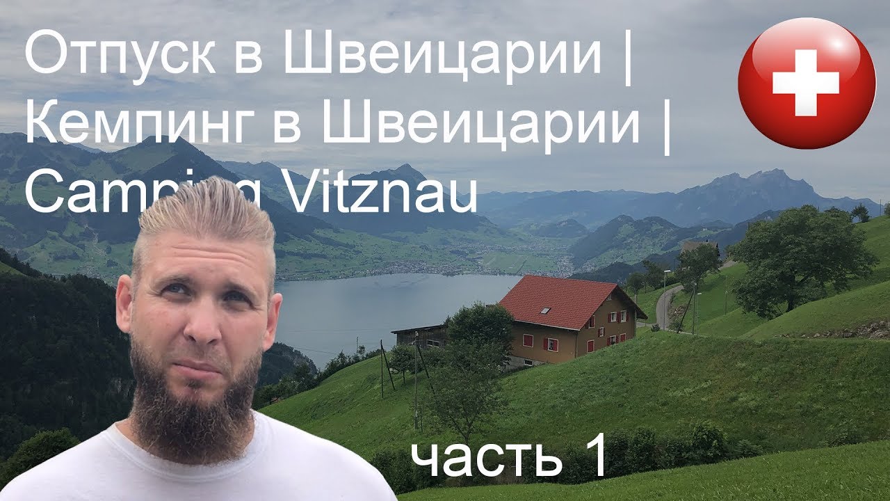 Отпуск в Швейцарии | Кемпинг в Швейцарии | Camping Vitznau часть 1