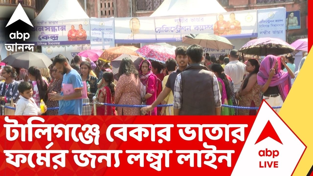 Tollyguange : বেকার ভাতার জন্য লম্বা লাইন, টালিগঞ্জ বিধানসভা কেন্দ্রে এরকমই ছবি এল নজরে