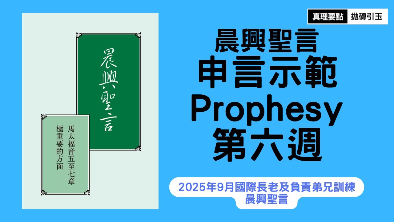 馬太福音五至七章極重要的方面｜晨興聖言申言示範｜第6週｜篇題：要完全，像我們的天父完全一樣｜拋磚引玉｜2025fITERO