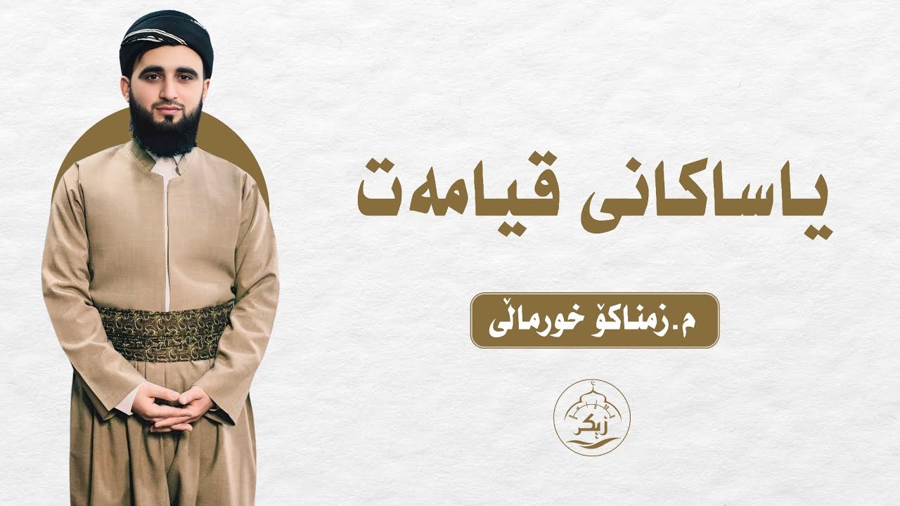 یاساکانی قیامەت_مامۆستا زمناکۆ خورماڵی