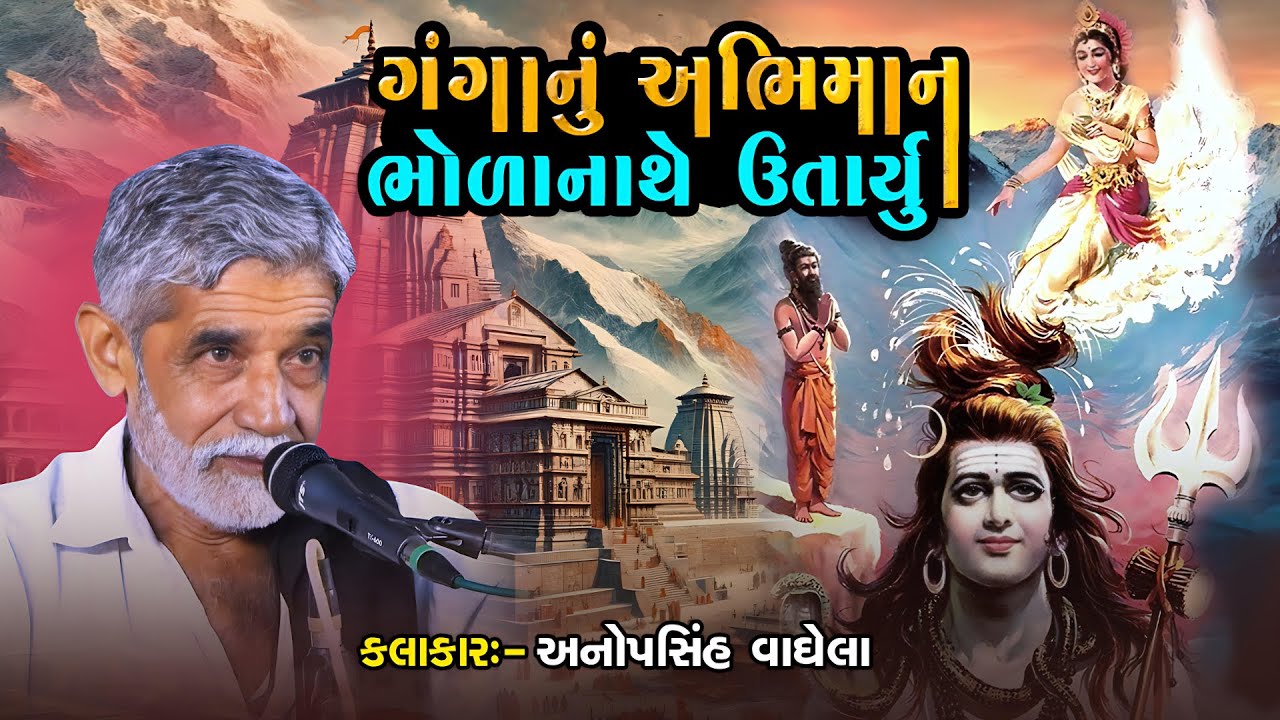 Anopsinh Vaghela | ગંગાનું અભિમાન ભોળાનાથે ઉતાર્યું | New Dayro