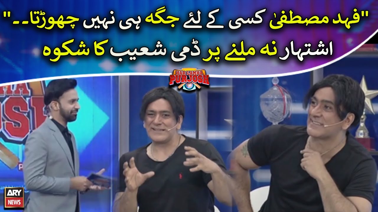 Dummy Shoaib ka bara shikwah, sab hans paray