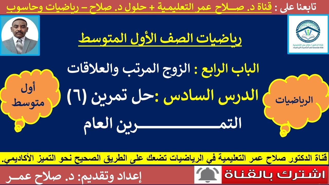 رياضيات أول متوسط || الوحدة الرابعة || الزوج المرتب والعلاقات || حل التمرين العام 