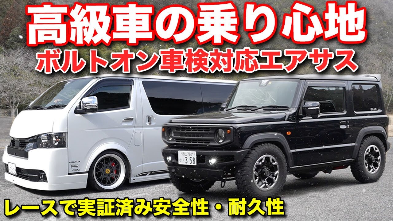 【最新エアサス】ハイエース、新型ジムニー用の最新エアサスが凄すぎた！ローダウン＆リフトアップにも対応！レースで安全性と耐久性は実証済み【#ボルドワールド】