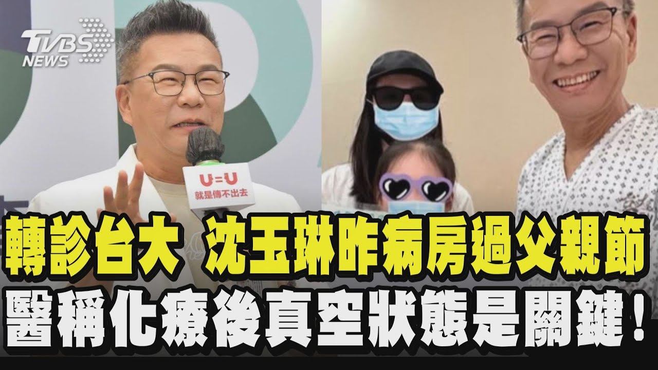 轉診台大評估骨髓移植 沈玉琳昨病房同框妻女過父親節  醫稱血癌化療後1到2週真空狀態是關鍵!需靠身體意志｜TVBS新聞 @TVBSNEWS01