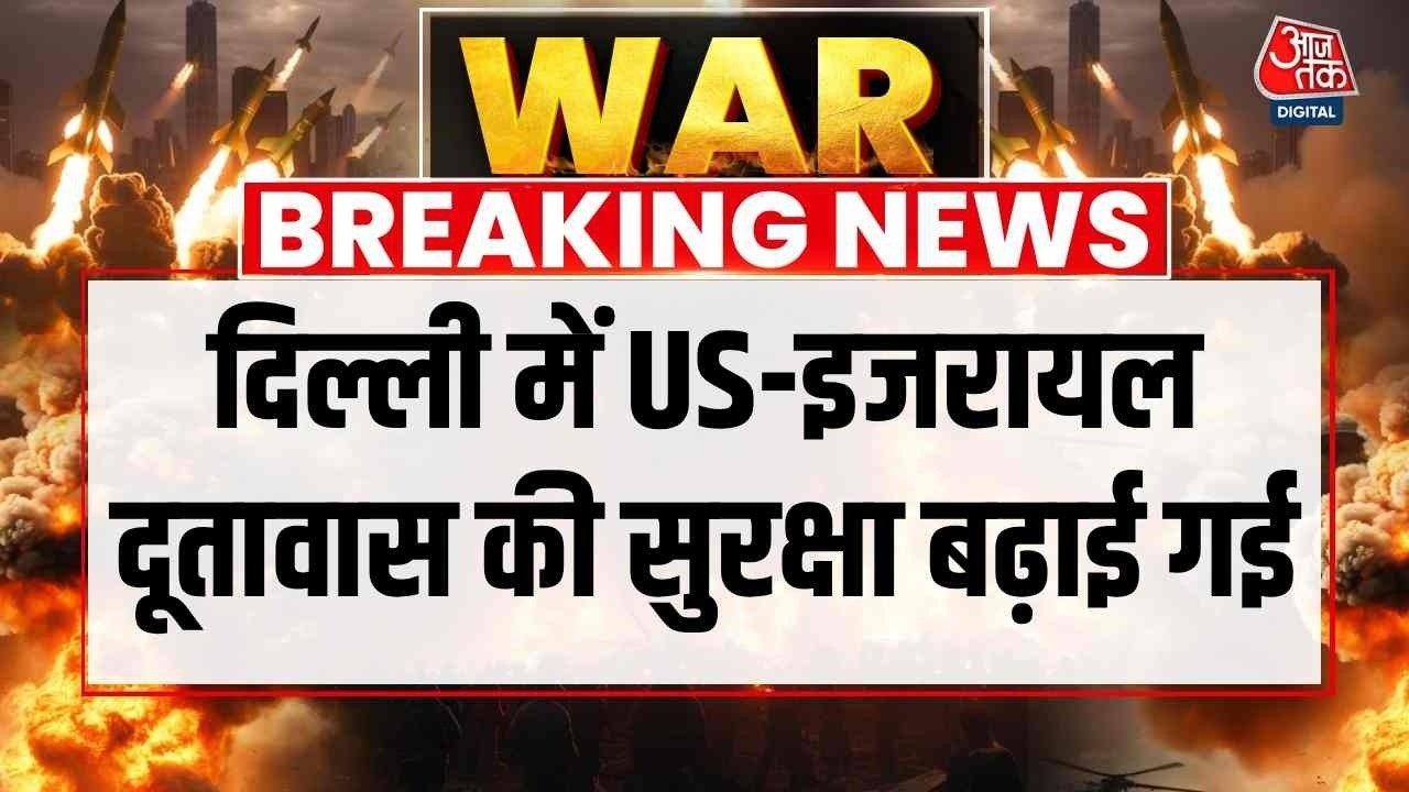 US-Israel Attacks Iran LIVE: Delhi में US-इजरायल दूतावास की सुरक्षा बढ़ाई गई | Donald Trump