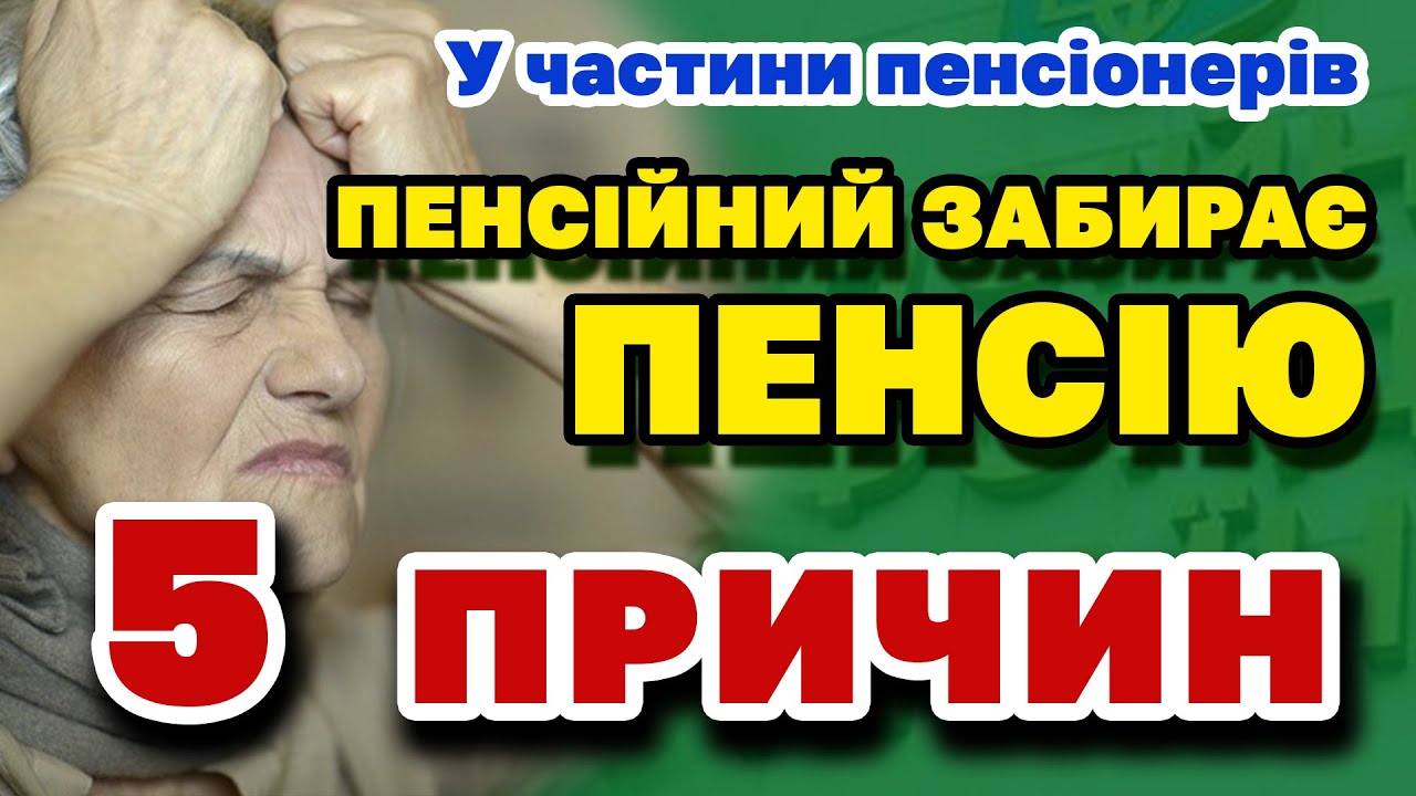 5 причин ЧОМУ пенсійний забере ПЕНСІЮ - не втратьте СВОЮ