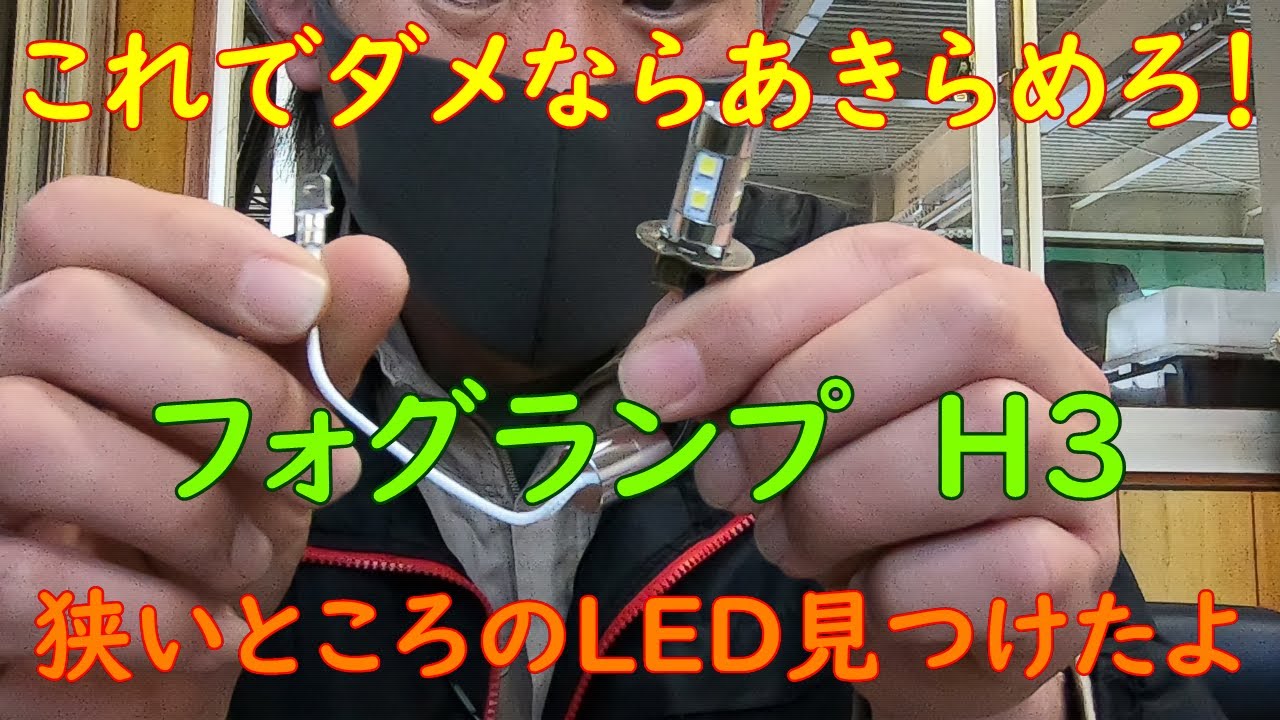 【だが！】H3 狭いところに使えるLED見つけた【しかし！】