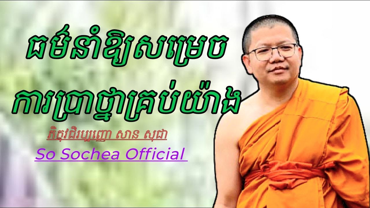 ធម៌នាំឱ្យសម្រេចការប្រាថ្នាគ្រប់យ៉ាង , ភិក្ខុវជិរប្បញ្ញោ សាន សុជា #sosochea