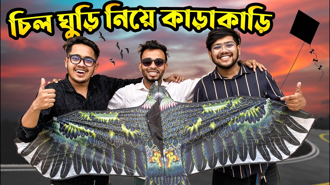 বছরের প্রথম ঘুড়ি উড়ালাম | চিল ঘুড়ি নিয়ে কাড়াকাড়ি | Eagle Kite Flying | Moto Vlog | Zisan Zahid