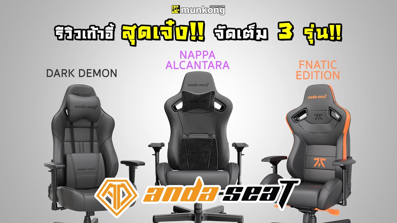 รีวิว เก้าอี้เกมมิ่งพรีเมี่ยมสุดฮอตฮิตจาก Anda Seat จัดเต็ม 3 รุ่น !!