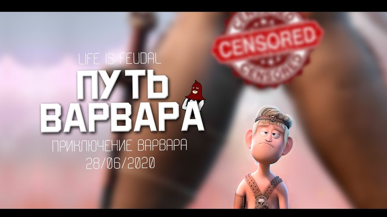 Приключение варвара - Life is Feudal 28.06.2020