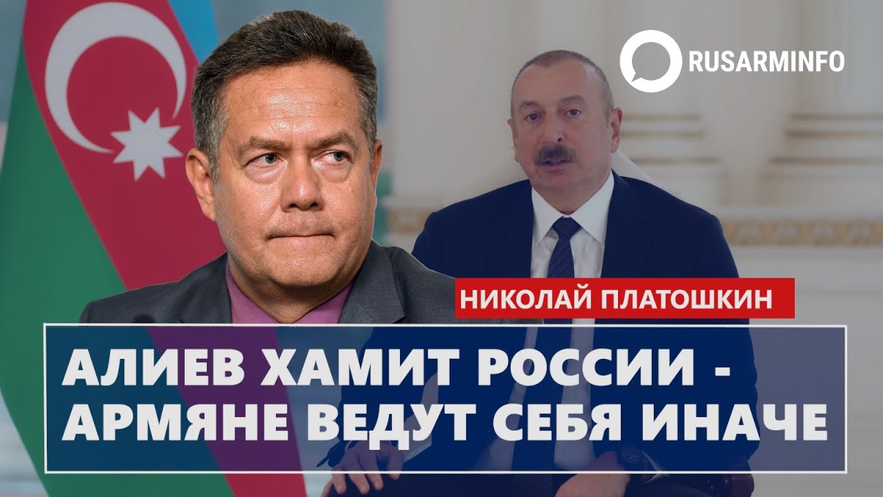 Алиев хамит России - армяне ведут себя иначе: Платошкин