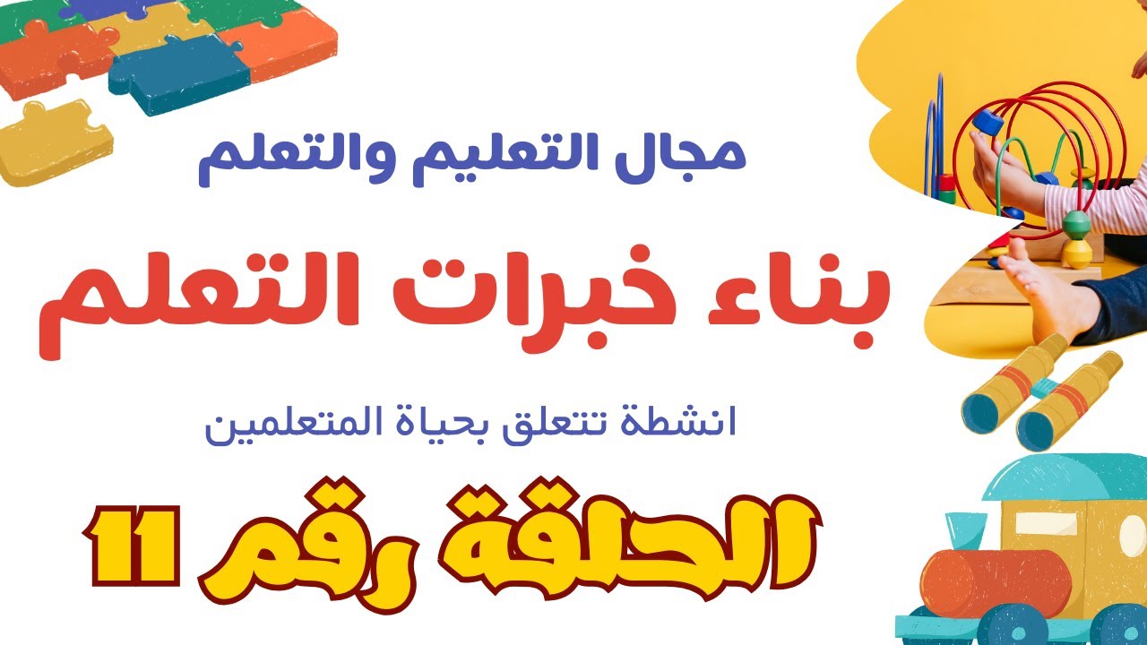 الحلقة 11معيار بناء خبرات التعلم ( مؤشر رقم 5 )توفر المدرسة أنشطة تطبيقية تتعلق بحياة المتعلمين