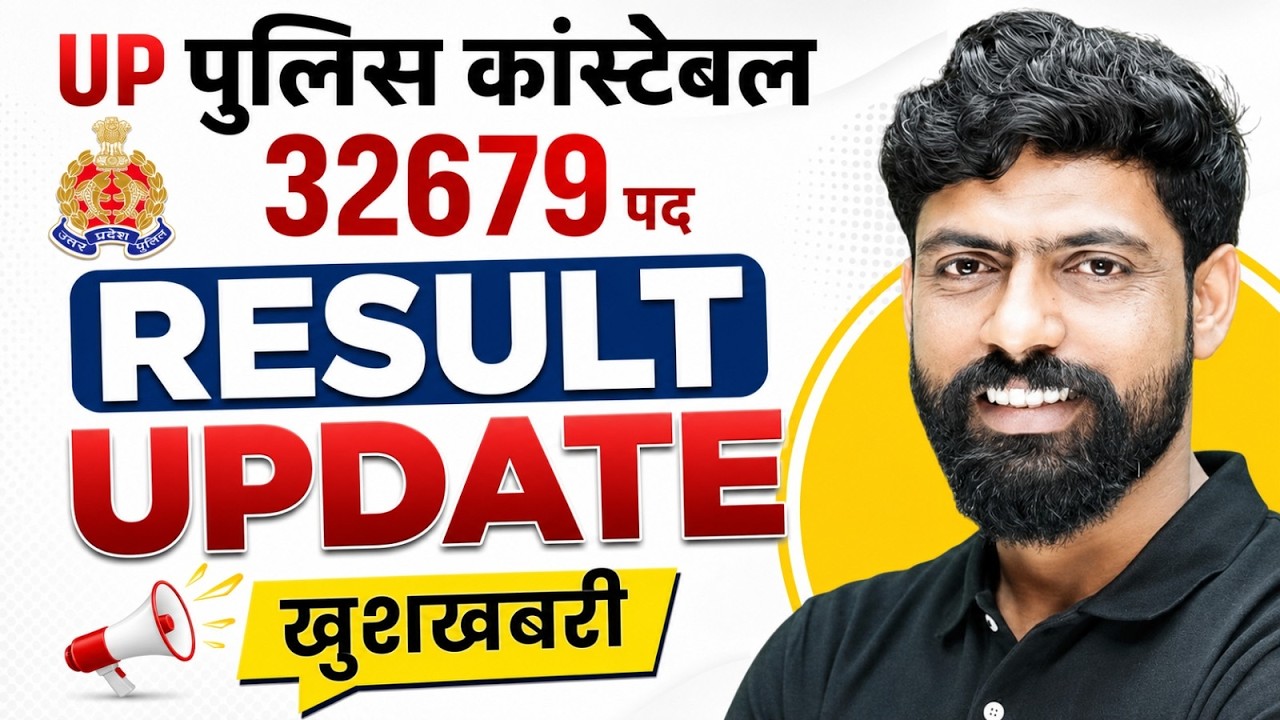 UP POLICE CONSTABLE RESULT UPDATE | UP CONSTABLE 32679 POST RESULT UPDATE | UP CONSTABLE RESULT NEWS