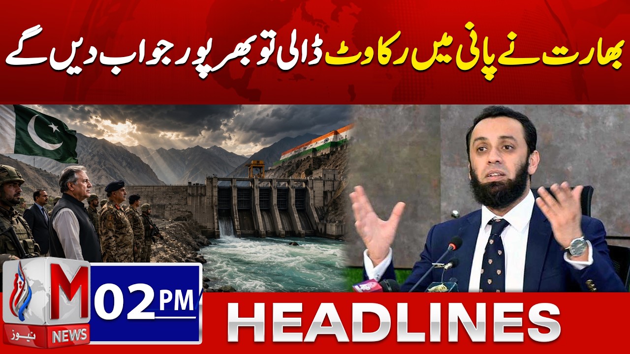 If India Blocks Water, We Will Respond Strongly | Pakistan&rsquo;s Firm Warning | 02PM HEADLINES M NEWS