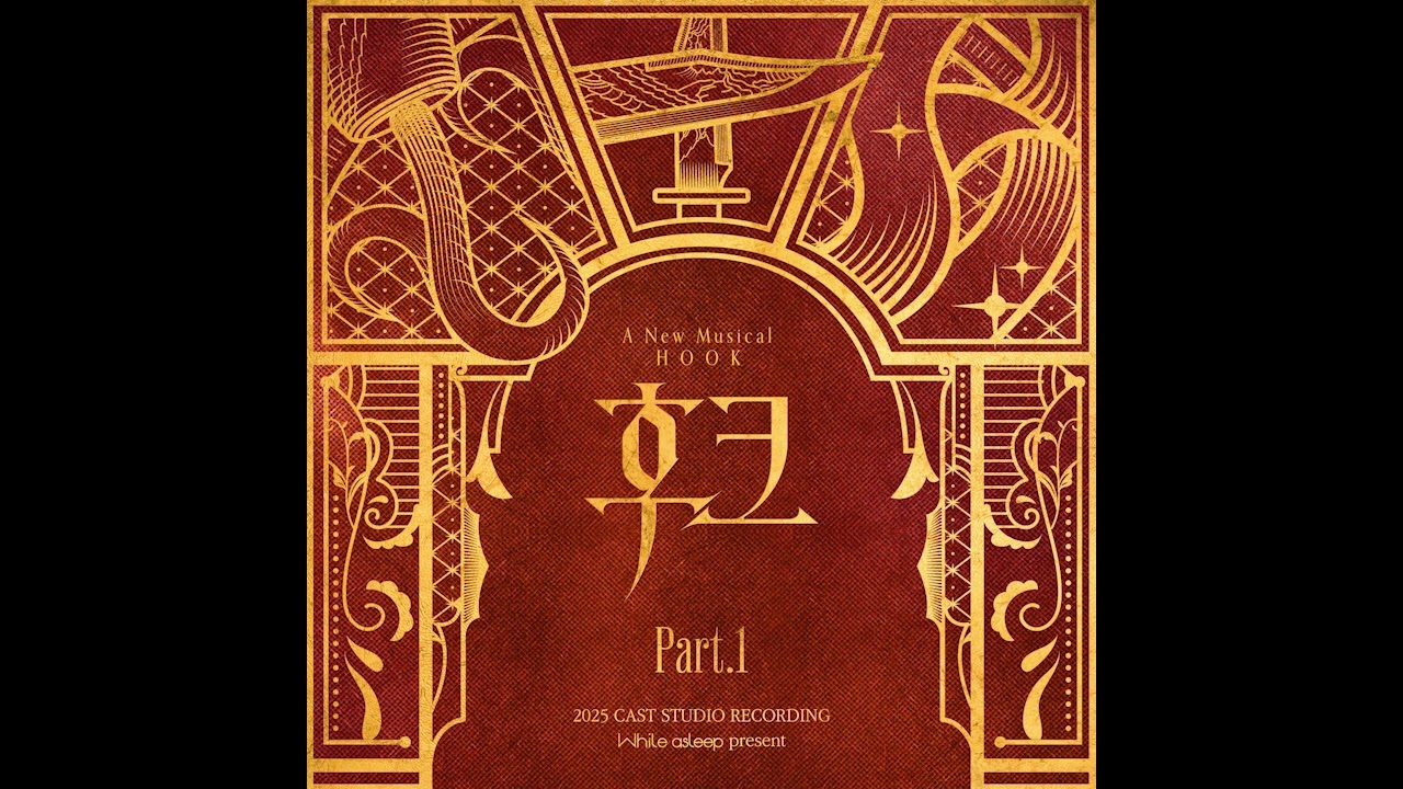 [AUDIO] V. A - 뮤지컬 후크 (Hook)  2025 OST Part.1
