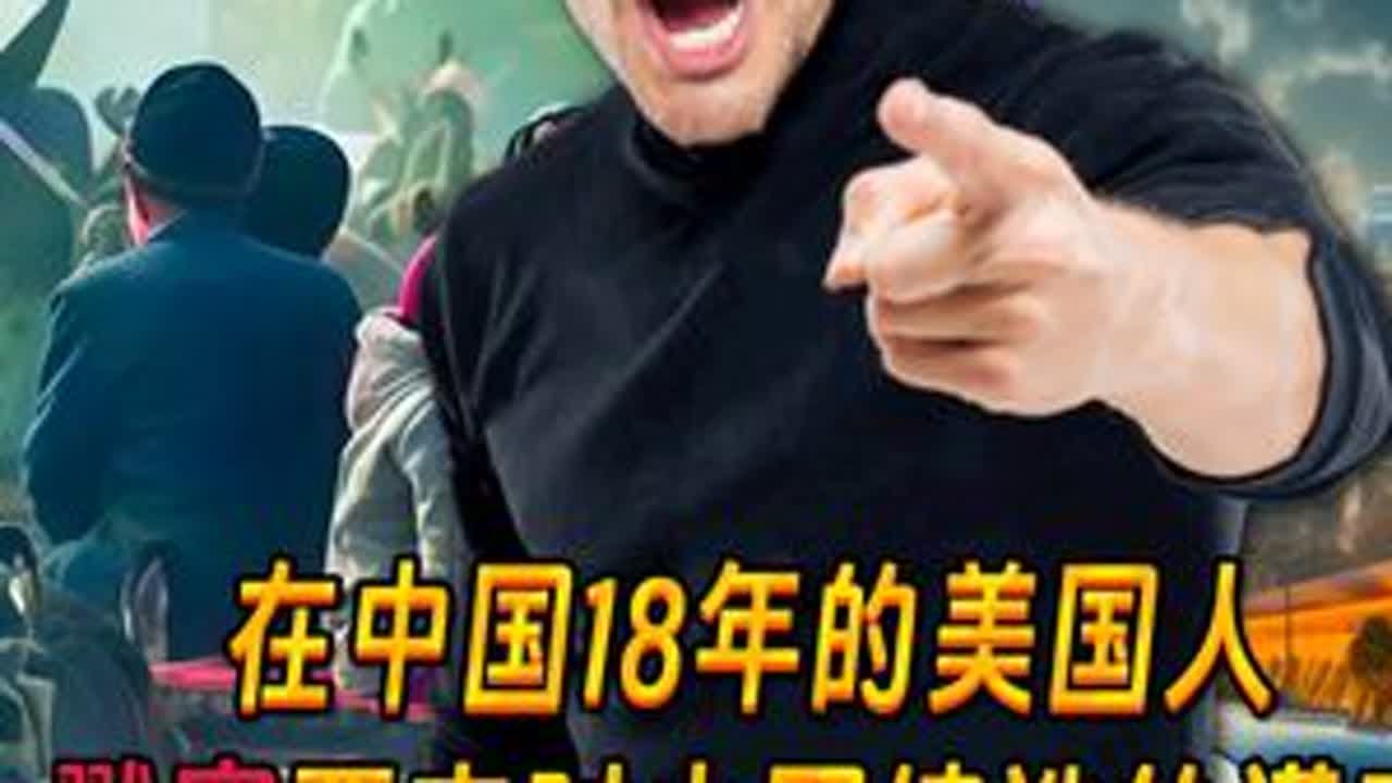 在中国18年的美国人戳穿西方对中国编造的谎言，引外国网友热议