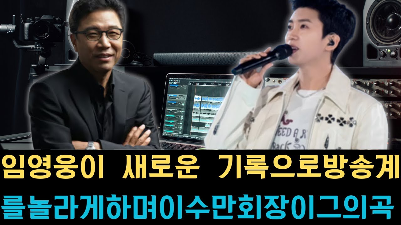 임영웅이 새로운 기록으로 방송계를 놀라게 하며 이수만 회장이 그의 곡 저작권 구매를 제안했다. 트로트 최고 스타들조차 그의 뛰어난 실력에 감탄했다.