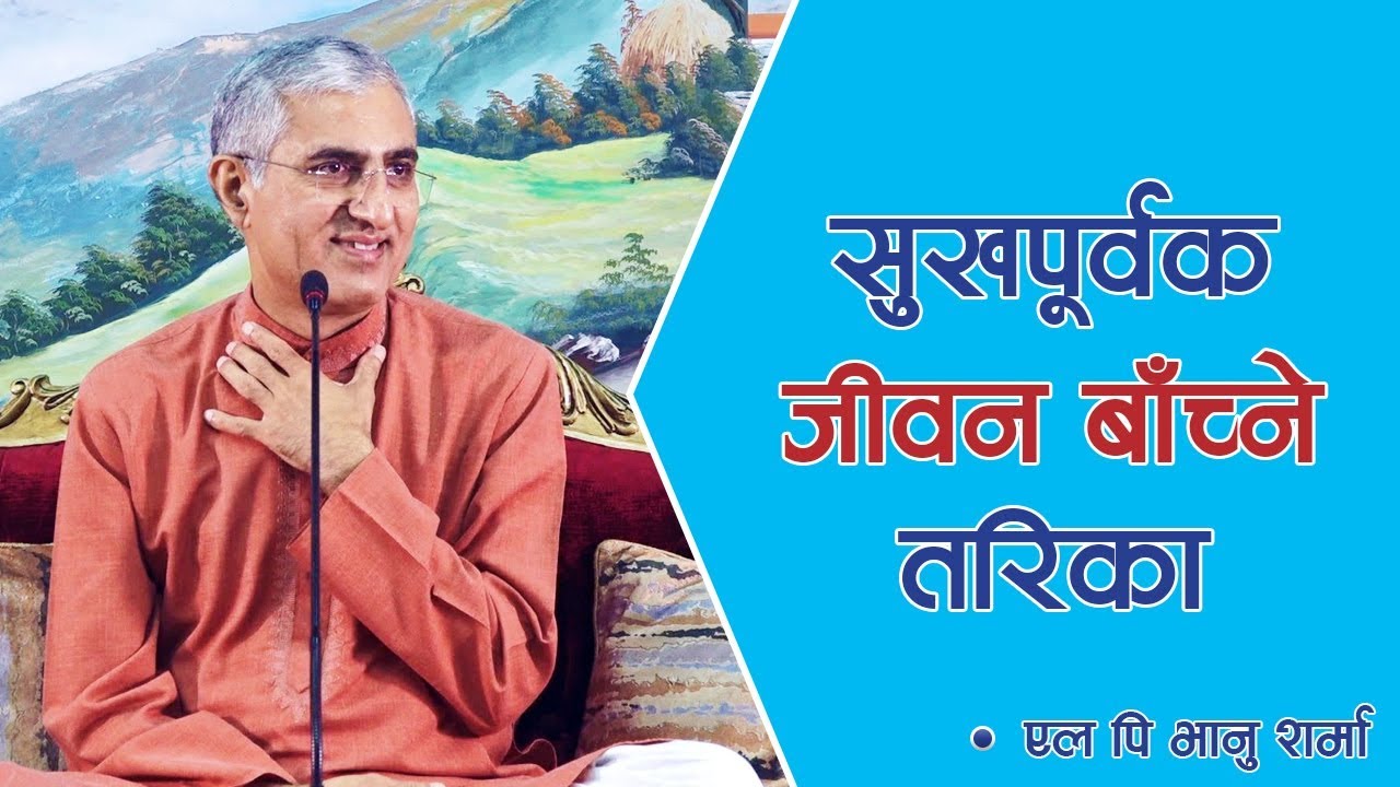 सुखपूर्वक जीवन बाँच्ने तरिका | Sukhpoorvak Jeevan Banchne Tarika | Spiritual Master, Episode 1355