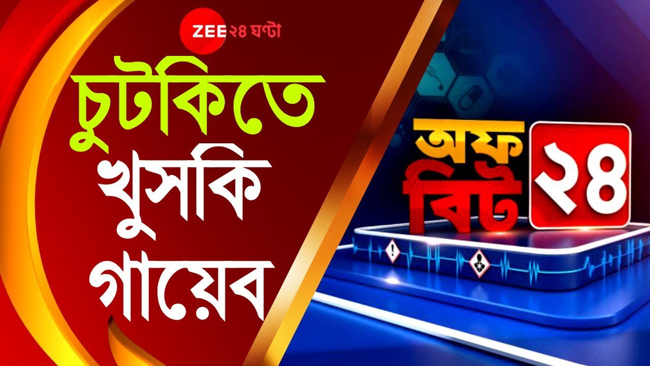 Off Beat 24: Scalp-এ আঠা আঠা ভাব? খুসকি নয় তো? জানুন খুসকি গায়েবের ঘরোয়া টোটকা