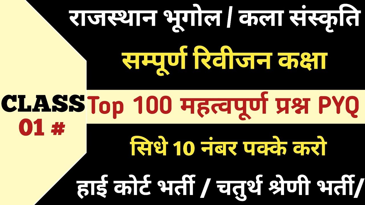राजस्थान हाईकोर्ट भर्ती/ चतुर्थ श्रेणी भर्ती परीक्षा 2025 भूगोल/कलां संस्कृति/के महत्वपूर्ण प्रश्न 🎯