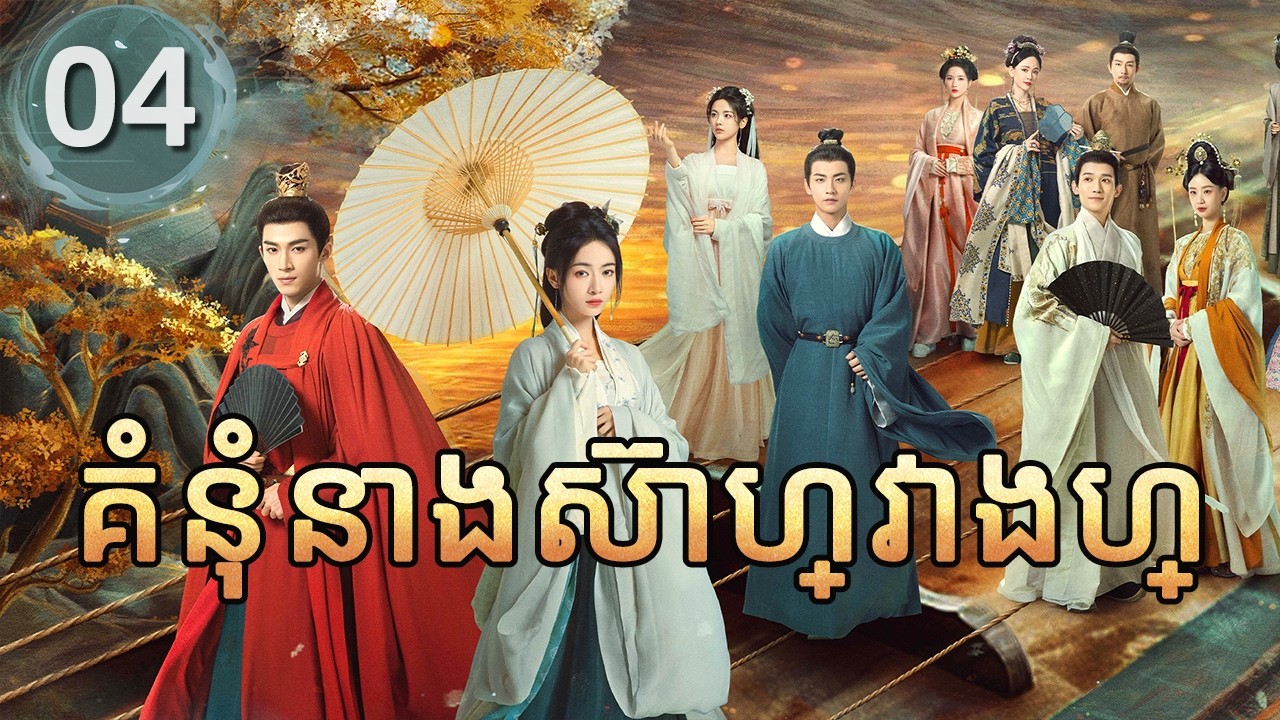 គំនុំនាងស៊ាហ្វាងហ្ 04 | 𝑻𝒉𝒆 𝑫𝒐𝒖𝒃𝒍𝒆 |  រឿងភាគចិន រឿងភាគចិននិយាយខ្មែរ  Chinese Drama Full HD 1080P