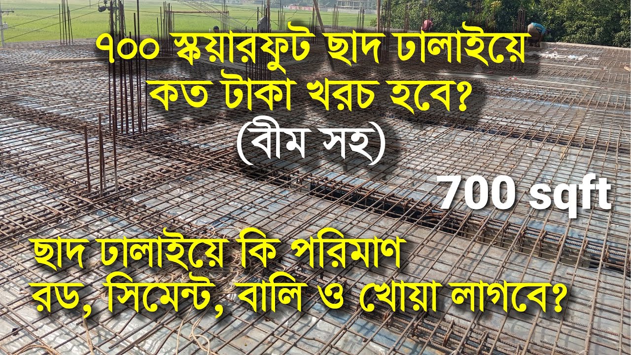 ৭০০ স্কয়ারফিট ছাদ ঢালাইয়ে কত টাকা খরচ হবে | ৭০০ বর্গফুট ছাদ ঢালাইয়ে সিমেন্ট বালি খোয়া ও রড হিসাব