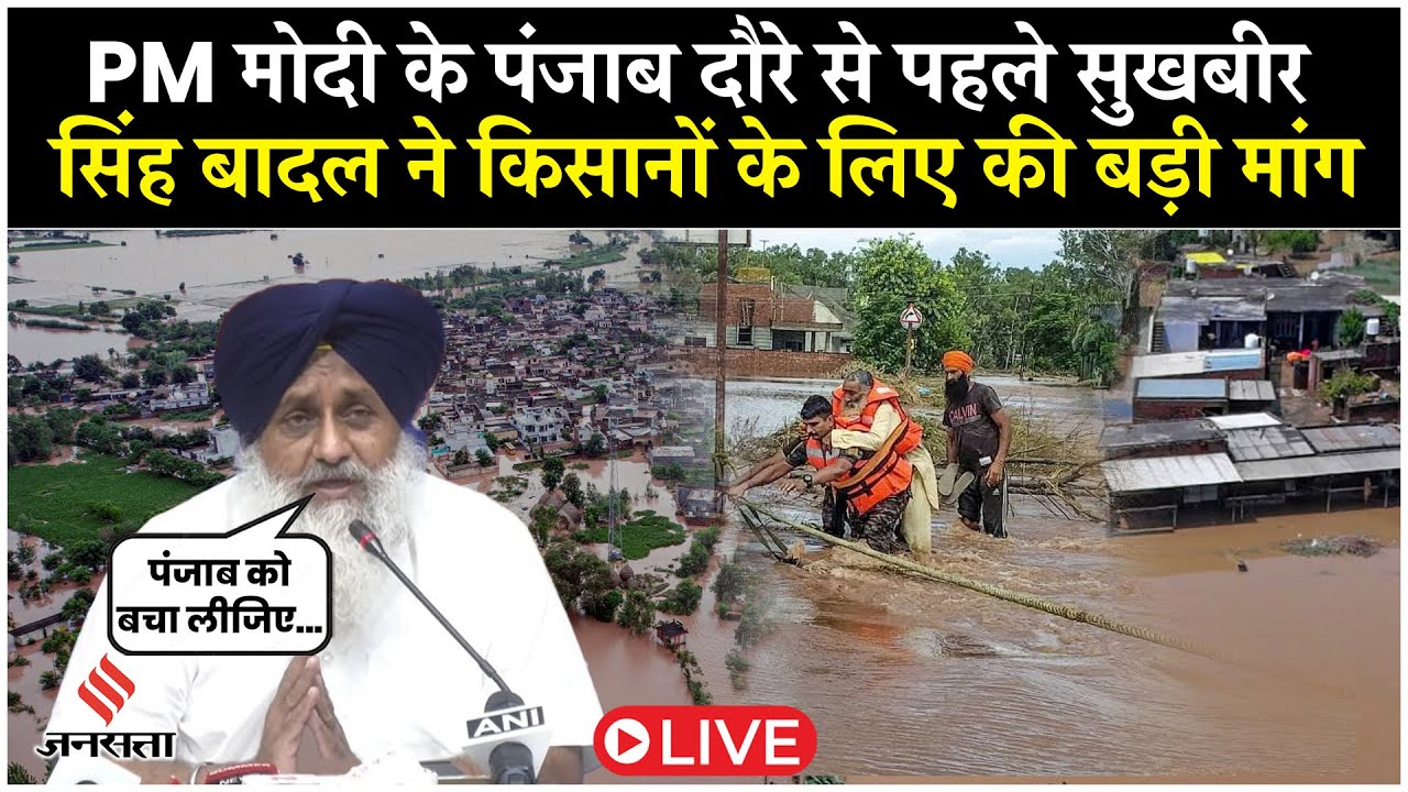 Live: Before PM Modi's Punjab visit, Sukhbir Singh Badal has a big demand regarding farmers.