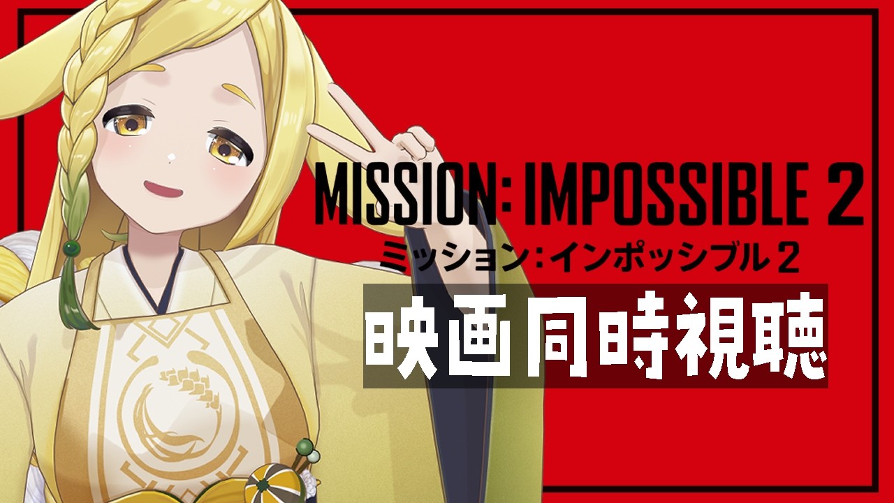 【映画同時視聴】ミッション: インポッシブル2 (Mission: Impossible2)【homugi/Vtuber】Watchalong Twitchアーカイブ