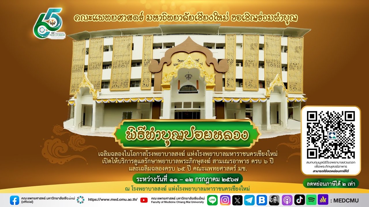 6 ทศวรรษ แห่งการดูแลรักษาพยาบาลพระภิกษุ-สามเณร อาพาธโรงพยาบาลสงฆ์ แห่งโรงพยาบาลมหาราชนครเชียงใหม่