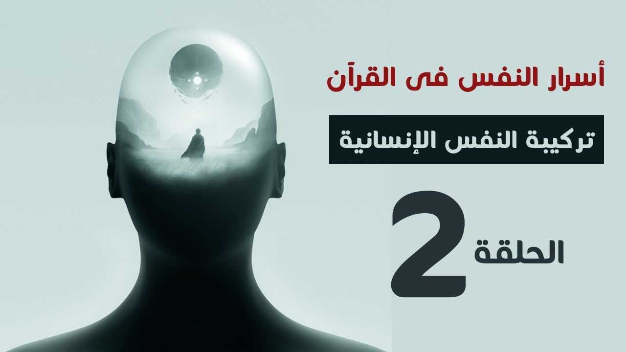 أسرار النفس فى القرأن الحلقة 2 .. مما تتكون النفس الإنسانية