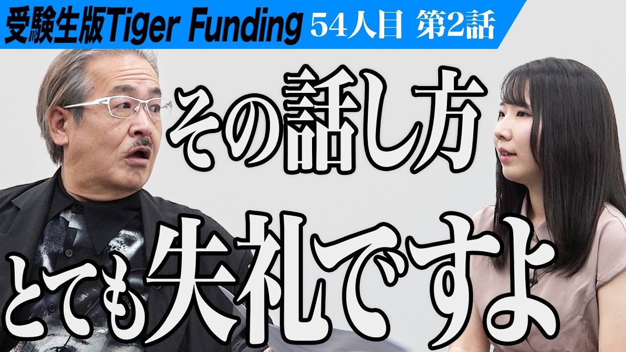 【2/3】志願者の癖に岩井が痺れを切らす。 臨床心理士の資格を取得し心や脳のそばにいられる存在でいたい【江馬 真由美】[54人目]受験生版Tiger Funding