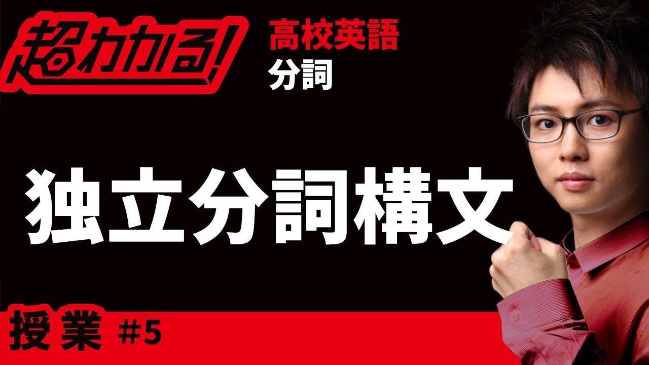 独立分詞構文【高校英語・英文法】分詞＃５