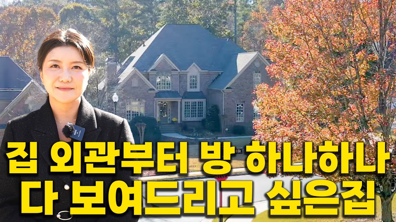 [애틀랜타 부동산]집외관 뒷마당 지하실 방 하나하나 디테일을 놓치지 않은 아름다운집이 새주인을 기다라고 있습니다  (feat.스테이시 남 부동산)